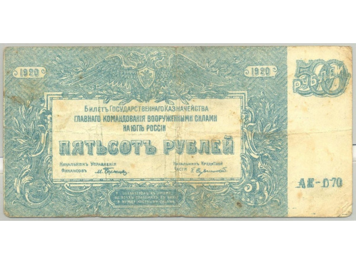 RUSSIE 500 RUBLES 1920 SERIE AE 070 TB+