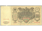 RUSSIE 100 ROUBLES 1910 (SHIPOV ) Serie 3A TB+