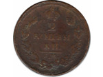 RUSSIE 2 KOPEKS 1811 E.M TB