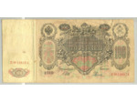 RUSSIE 100 ROUBLES 1910 (SHIPOV ) Serie EO TB+
